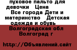 пуховое пальто для девочки › Цена ­ 1 500 - Все города Дети и материнство » Детская одежда и обувь   . Волгоградская обл.,Волгоград г.